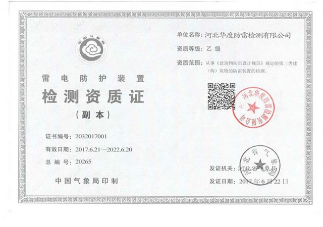 雷电防护装置检测资质证